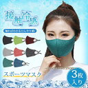 冷感マスク スポーツマスク 夏用 カラーマスク ひんやり 3枚入 接触冷感 3D 洗える 通気性 暑さ対策 伸縮性 レディース メンズ 男女兼用