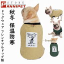 ドッグウェア 犬服 犬の服 秋冬 暖かい 防寒 保温防寒 犬 可愛い 二足 小型犬 中型犬 選べる フレンチブルドッグ服 3色 XS S M L XL