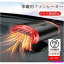 車載ファンヒーター 12V/24V 車載用 カーヒーター 車用 冷房 暖房 兼備 滑り止め 360°回転 ガラス凍結防止 加熱器 車載用暖房 扇風機 暖かい 夏 冬 小型