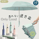 逆さ傘 折りたたみ傘 折り畳み傘 ワンタッチ 自動開閉 10本骨 逆折り 雨傘 日傘 濡れない 晴雨傘 大きいめサイズ 大きい 耐強風 軽量 遮熱 コンパクト ...