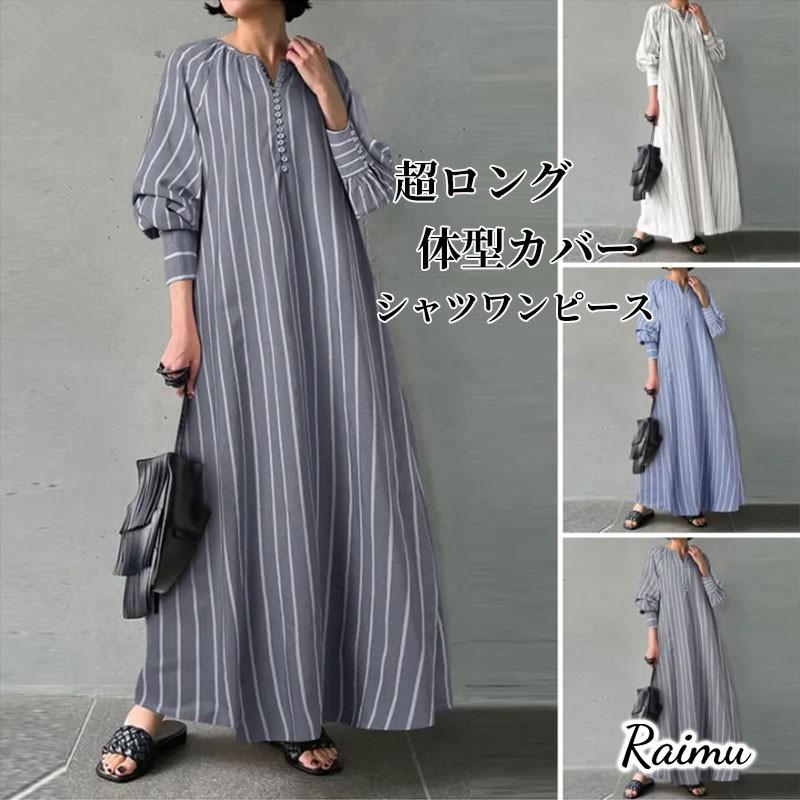 シャツワンピース ワンピース レディース ロングワンピース 長袖 秋 夏 春 超ロング ロング丈 マキシ丈 長袖 40代 体型カバー ストライプ柄 ゆったり