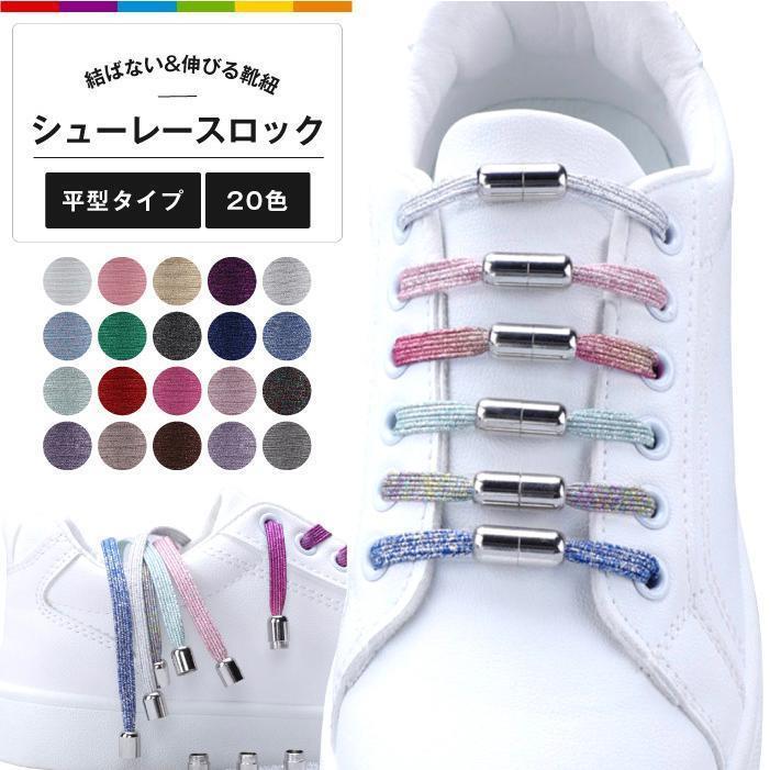 靴紐 結ばない シューレース 靴ひも カプセルタイプ 伸びる靴紐 ゴム ほどけない くつひも 伸縮 ラテックス 紐 ヒモ ワンタッチ 大人 子供 レースロック