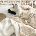 【スーパーSALE/激安】 毛布 ブランケット 2枚合わせ 厚手 シープ調 ボア 冷房対策 フランネル あったか 北欧風 柔らかく肌触り かわいい おしゃれ 大判発熱 暖かい秋冬用ブランケット スーパーセール