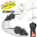 猫おもちゃ ネズミ 猫まっしぐら ラジコン 電動ネズミ リモコンネズミ 猫玩具 ランニングマウス ペット用電動おもちゃ グレー