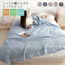【スーパーSALE/激安】 ワッフルケット ダブル 綿 ベッドカバー タオルケット ソファーカバー ふわふわ 冷房対策 ブランケット 毛布 寝具 ワッフル織 カバー キルティング 200*230cm スーパーセール