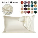 【スーパーSALE/激安】 枕カバー シルク100% マクラカバー 1枚セット ピロケース まくらカバー シルク枕カバー 乾燥対策 保湿 美肌 肌ケア 乾燥 保温 美容 ピロケース 髪 薄毛対策 スーパーセール