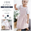 親子エプロン 前掛け おしゃれ 子供用 男の子 女の子 エプロン キッズ用エプロン 調理実習 小学校 小学生 料理教室 DIY キッズエプロン 北欧風 子供用エプロン
