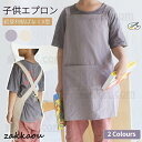 紐も結ばなく 幼児 キッズ 子供用エプロンDIY 色落ちしない 可愛い こども 男の子 女の子 男女兼用 小学生 調理実習 ユニセックス キッズ用エプロン入園グ...
