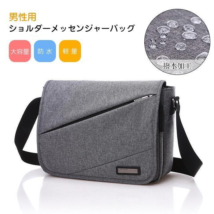 ワンショルダー メッセンジャーバッグメンズ ボディバッグ 斜め掛け iPad収納可 10.5インチPC収納可能 軽量 防水 通勤 通学 旅行 アウトドア