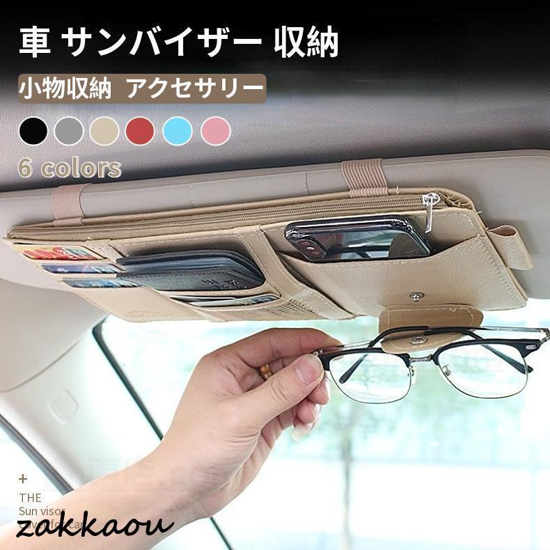 車用 サンバイザーポケット カーサンバイザー ケース カーアクセサリー 車用収納バッグ 多機能ポケット..