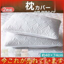 枕カバー ピローケース 48×74cm 2枚組 中綿 無地タイプ パイル シーチング おしゃれ 枕用 綿 柔らか肌触り 寝具