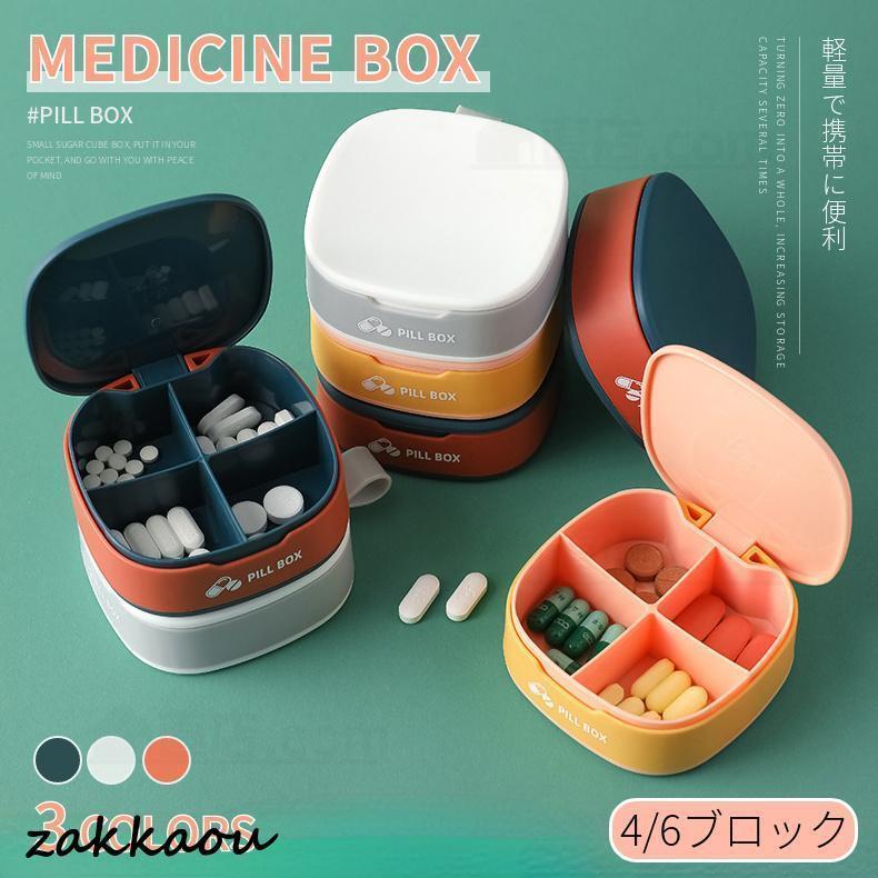 楽天つぼショップ携帯型ピルケース お薬ポーチ ミニ薬ケース 薬入れ 仕切り シンプル収納ケース 携帯容器 常備薬 錠剤ケース かわいい 小物ケース 雑貨 携帯便利 お中元 母の日