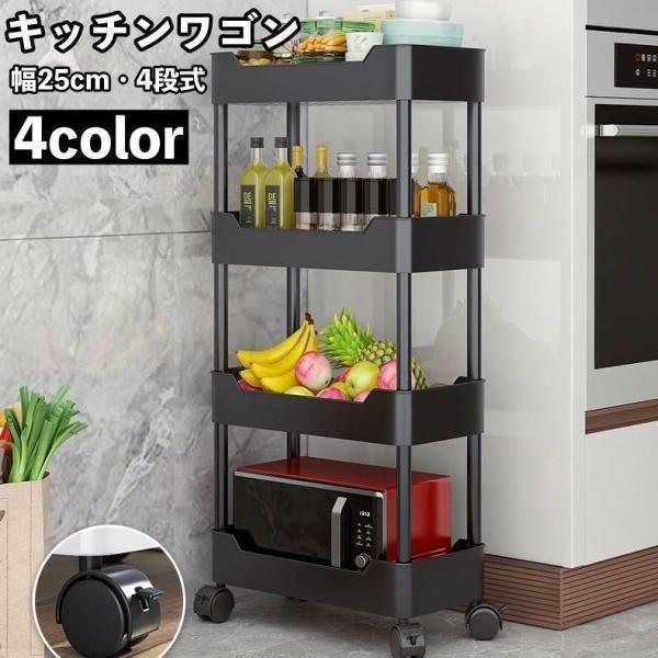 キッチンワゴン キャスター付き 幅25cm 4段 メッシュワゴン 多目的収納 棚 キッチンラック 可動棚 シンプル 整理棚 台所 バスルーム 浴室