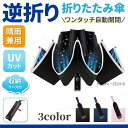 折りたたみ 傘 逆折り 折り畳み傘 逆さ 兼用 日傘 晴雨 雨傘 レディース メンズ uvカット 軽量 遮光 自動 ワンタッチ 収納 カバー 袋 男性