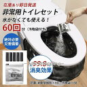 簡易トイレ 非常用トイレセット 凝固剤 60回分 携帯トイレ 抗菌 消臭 小便 防災グッズ 防災セット 災害用 非常用 登山 断水 汚物袋 渋滞 介護
