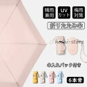 折りたたみ傘 UV傘 雨傘 日傘 梅雨対策 晴雨兼用 撥水 6本骨 耐風 紫外線99%カット レディース 傘入れバック付き 便利 ビーチ 旅行 軽量