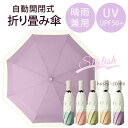 折りたたみ傘 雨傘 日傘 軽量 大きい メンズ レディース 自動開閉 晴雨兼用 吸水 丈夫 コンパクト 遮光 遮熱 オシャレ カワイイ uvカット 撥