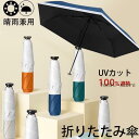 折りたたみ傘 日傘 晴雨兼用傘 レディース 男女兼用 6本骨 遮熱 遮光 バイカラー UVカット カジュアル 雨の日 軽量 アウトドア 可愛い 雨傘