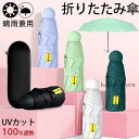 折りたたみ傘 日傘 晴雨兼用傘 レディース 男女兼用 6本骨 遮熱 遮光 コンパクト UVカット カジュアル 軽量 携帯しやすい おしゃれ 可愛い