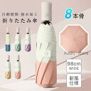 折りたたみ傘 晴雨兼用 UVカット 軽量頑丈 超撥水 遮光遮熱 熱中症対策 コンパクト 雨傘 日傘 ひんやり傘 8本骨 グラスファイバー