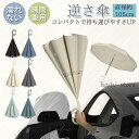 逆さ傘 逆傘 長傘 晴雨兼用 傘 メンズ レディース 軽量 コンパクト 遮光 遮熱 両手自由 ワンタッチ 雨の日 暑い日 暑さ対策 逆開き折り畳み