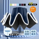 折りたたみ傘 自動開閉 逆折り式 晴雨兼用 紫外線対策 UVカット 10本骨 丈夫 レディース おしゃれ 日傘 雨傘 遮光 オールシーズン