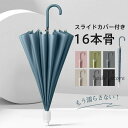 雨傘 長傘 ジャンプ傘 レディース 防水ケース付き 晴雨兼用 男女兼用 長柄 シンプル ワンタッチ 撥水 16本骨 日傘 風に強い 梅雨対策uvカット