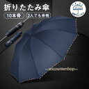 雨傘 傘 折りたたみ傘 大きい 日傘 10本骨 超撥水 父の日 耐強風 ビジネス 梅雨対策 頑丈 持ちやすい 男女兼用 晴雨兼用 逆折り 豪雨出張旅行