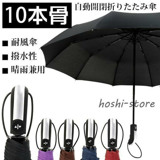 折りたたみ傘 自動開閉 折り畳み傘 10本骨 ワンタッチ 傘 かさ 撥水性 丈夫 大きい 晴雨兼用 雨具 折りたたみ傘 自動開閉 折り畳み傘 10本骨 ワンタッチ 傘 かさ 撥水性 丈夫 大きい 晴雨兼用 雨具