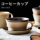 コーヒーカップ、ソーサーセット 2点セット 朝食カップ 2色 4タイプ 優雅 来客用 おしゃれ カフェ風 ギフト 祝いプレゼント 誕生日 結婚祝い 新築祝い