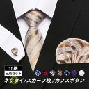 新柄追加ネクタイ スカーフ枚 カフスボタン 結婚式 就活 成人祝い 誕生日プレゼント 紳士用 父の日 英国風 おしゃれ ファッション