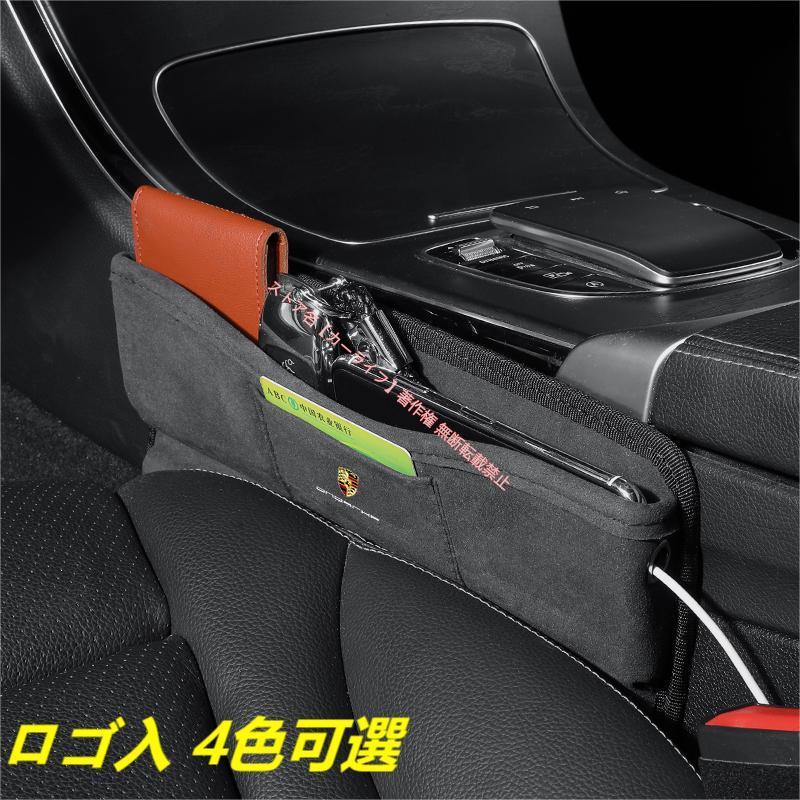ポルシェ PORSCHE ロゴ入 汎用 スエード素材/レザー センター隙間 サイド収納ボックス シートサイドポケット 選べる4色