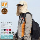 uvカット帽子 男女兼用 サンバイザー フェイスカバー 4way つば広 小顔効果 自転車 園芸作業 スポーツ UVケア おしゃれ シンプル