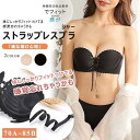【スーパーSALE/激安】 ストラップレスブラジャー ドレスインナー 無地 バストアップ 肩ひもなし 無紐下着 ベアトップ インナー 背中超美なフィットブラ ノンワイヤーブラ 滑り止め スーパーセール