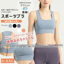 【スーパーSALE/激安】 スポーツブラ スポブラ 揺れない ノンワイヤーブラ ランニング ヨガ フィットネス 伸縮性 ブラジャー ヨガウェア 下着 トップス インナー 大きいサイズ スーパーセール