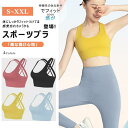 【スーパーSALE/激安】 スポーツブラ 揺れない スポブラ ノンワイヤーブラ ランニング ヨガウェア フィットネス 伸縮性 ブラジャー ヨガウェア 下着 トップス インナー 後ろホック付き スーパーセール