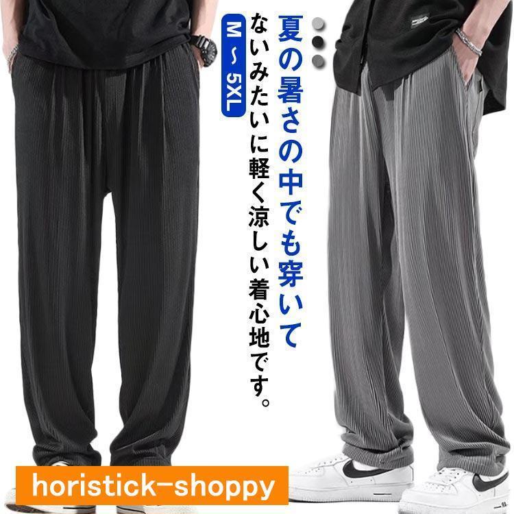 冷感サラサラ ワイドパンツ メンズ 接触冷感 速乾 ダンス ストレッチパンツ ボトムス 大きいサイズ アイスシルク ズボン アイスシルクパンツ アイス