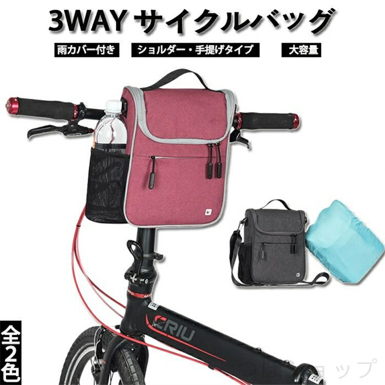 3way 自転車バッグ ハンドルバッグ フロントバッグ ショルダーバッグ サイクルバッグ 手提げ 防水 大容量 ロードバイク 通勤 通学 レディース メンズ 1