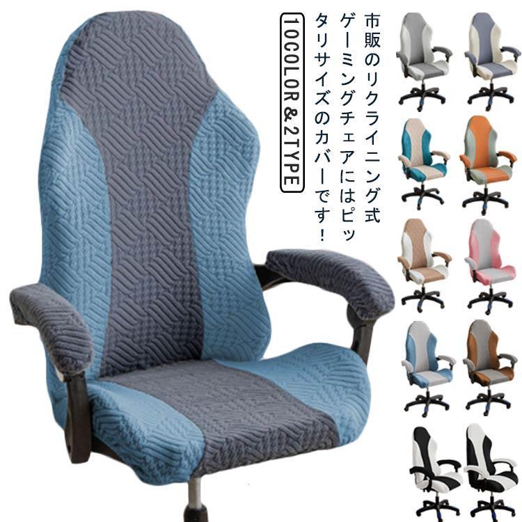 ゲーミングチェアカバー オフィスチェアカバー ゲームチェア スリップカバー 無地 座面 肘掛け 洗える ..