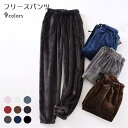 【送料無料】ルームウェア ロングパンツ メンズ フリースパンツ 部屋着 ボトムス 長ズボン 冬 パジャマ モコモコ 部屋着パンツ 厚手 暖かい フリース 男性 ボアパンツ サンゴマイヤー 無地 ナイトウェア