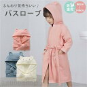 【スーパーSALE/激安】 バスローブ バスタオル キッズ 男の子 女の子 綿100% ルームウェア フード付き ポンチョタオル 子供 タオル地 お風呂 プール...