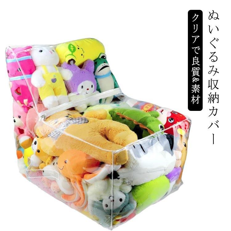 ぬいぐるみ 収納 布団 収納 収納袋 透明 おもちゃ 収納チェア ベンチ 大容量 折りたたみ 見せる 見せる..