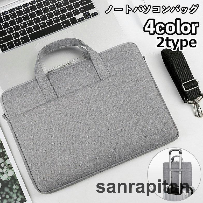 ノートパソコンバッグ パソコンカバー PCバッグ ショルダーバッグ パソコンケース キャリングケース 手提げ 鞄 かばん ジッパー ポケット付き タブ