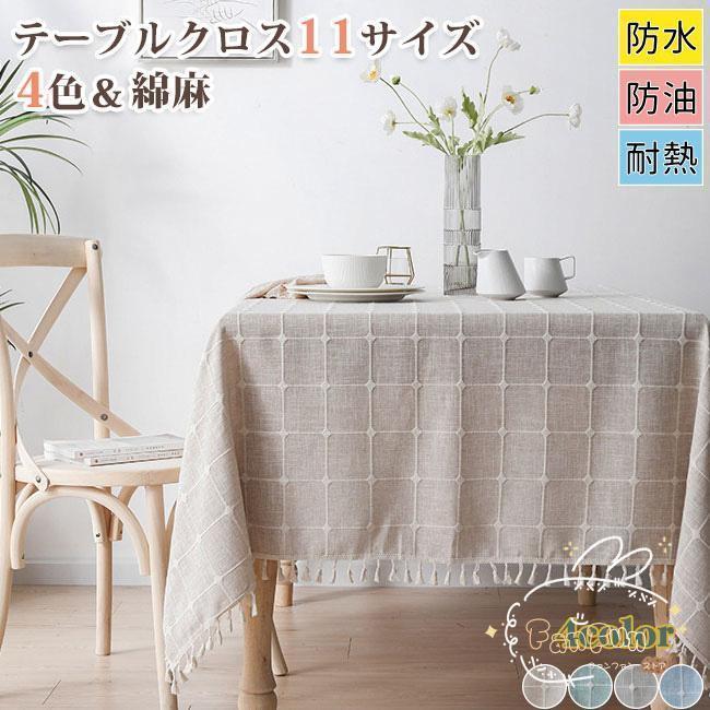 テーブルクロス 綿 麻 北欧 レース 可愛い 防塵 テーブルカバー テーブルマット 長方形 四角 おしゃれ 四季適用 清潔簡単 食卓カバー ダイニング テーブル