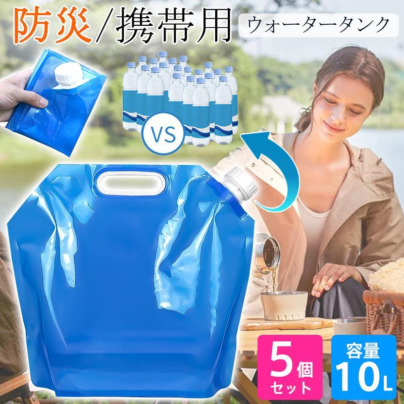 ウォータータンク ウォーターバッグ 10L 5個セット 携帯用 非常用 給水袋 簡易 避難グッズ 折りたたみ ..