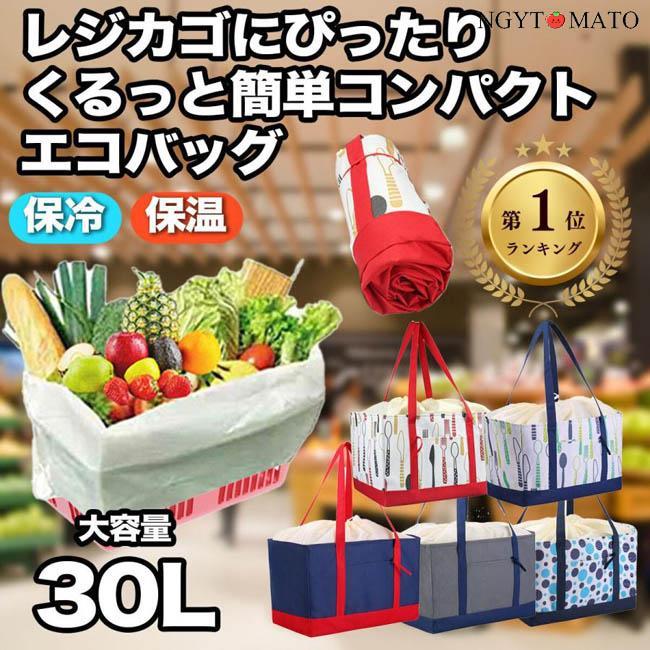 レジカゴバッグ エコバッグ レジかごバッグ 保冷 保温 大容量 30l 巾着 自立 おしゃれ 折りたたみ トートバック