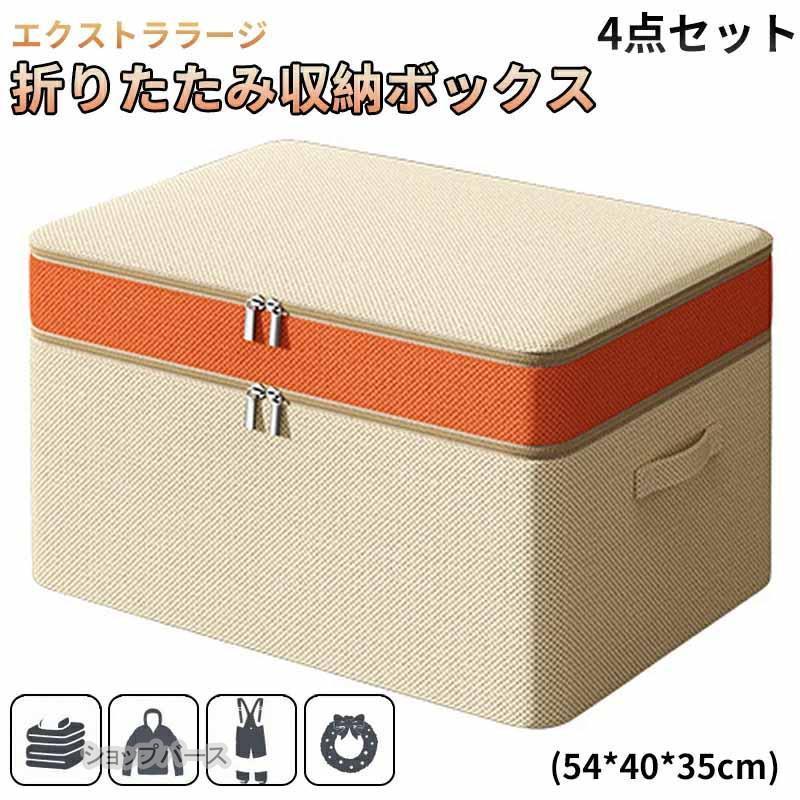 4点セット エクストララージ 折りたたみ収納ボックス 大容量 収納布団 セット 着物 軽い 運び 便利 収..