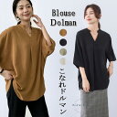 ドルマンスリーブブラウス レディーストップス七分袖 チュニック丈 スキッパーネック プルオーバー 夏秋 ブラウスシャツ 無地大人 ゆったり 体型カバー