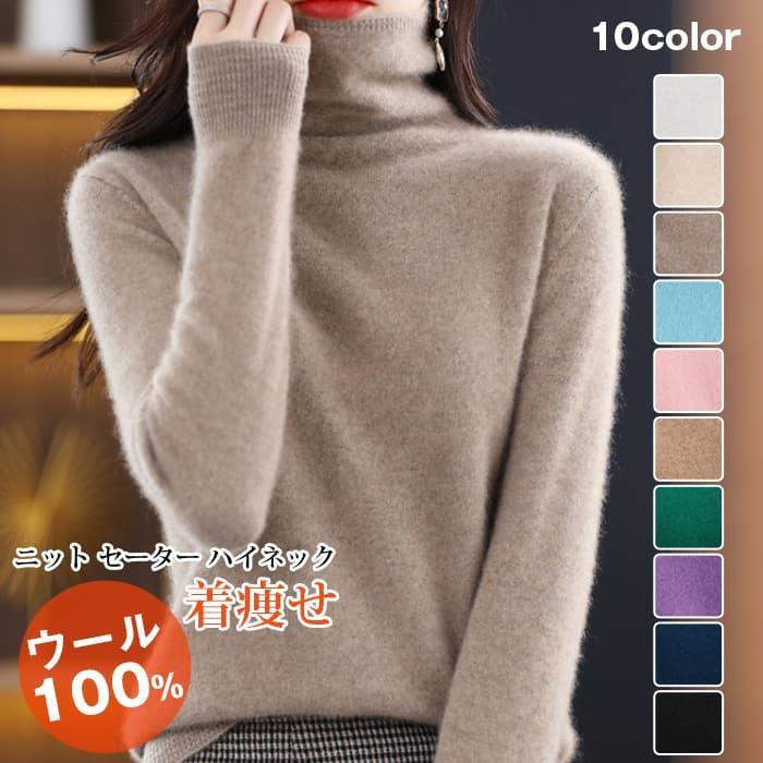ウール100% ニット セーター レディース ハイネック ニットセーター タートルネック 暖かい 防寒 保温 長袖 無地 トップス