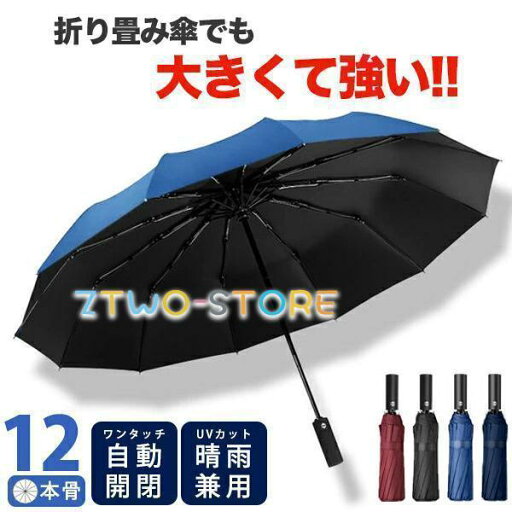 折りたたみ傘 ワンタッチ 自動開閉 12本骨 メンズ レディース 折り畳み傘 雨傘 日傘 晴雨兼用 大きいサイズ 撥水加工 折りたたみ傘 ワンタッチ 自動開閉 12本骨 メンズ レディース 折り畳み傘 雨傘 日傘 晴雨兼用 大きいサイズ 撥水加工